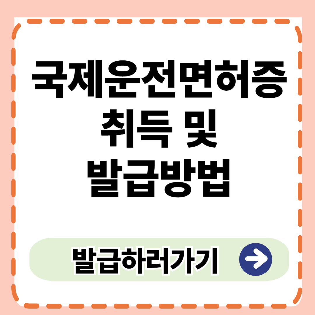 국제운전면허증 취득 발급받는 법 완벽 가이드