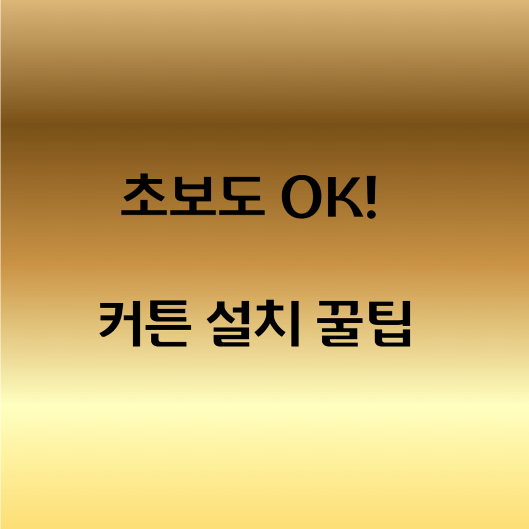 창문형 에어컨 커튼 설치법