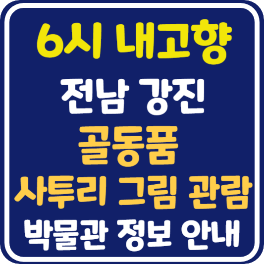 6시 내고향 강진 골동품 사투리 그림 관람 박물관 정보 안내