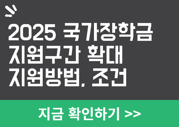 2025 국가장학금 신청
