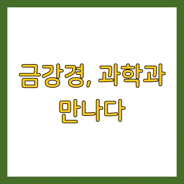 금강경 해설 원문 해석, 현대적 실천법과 효과는?