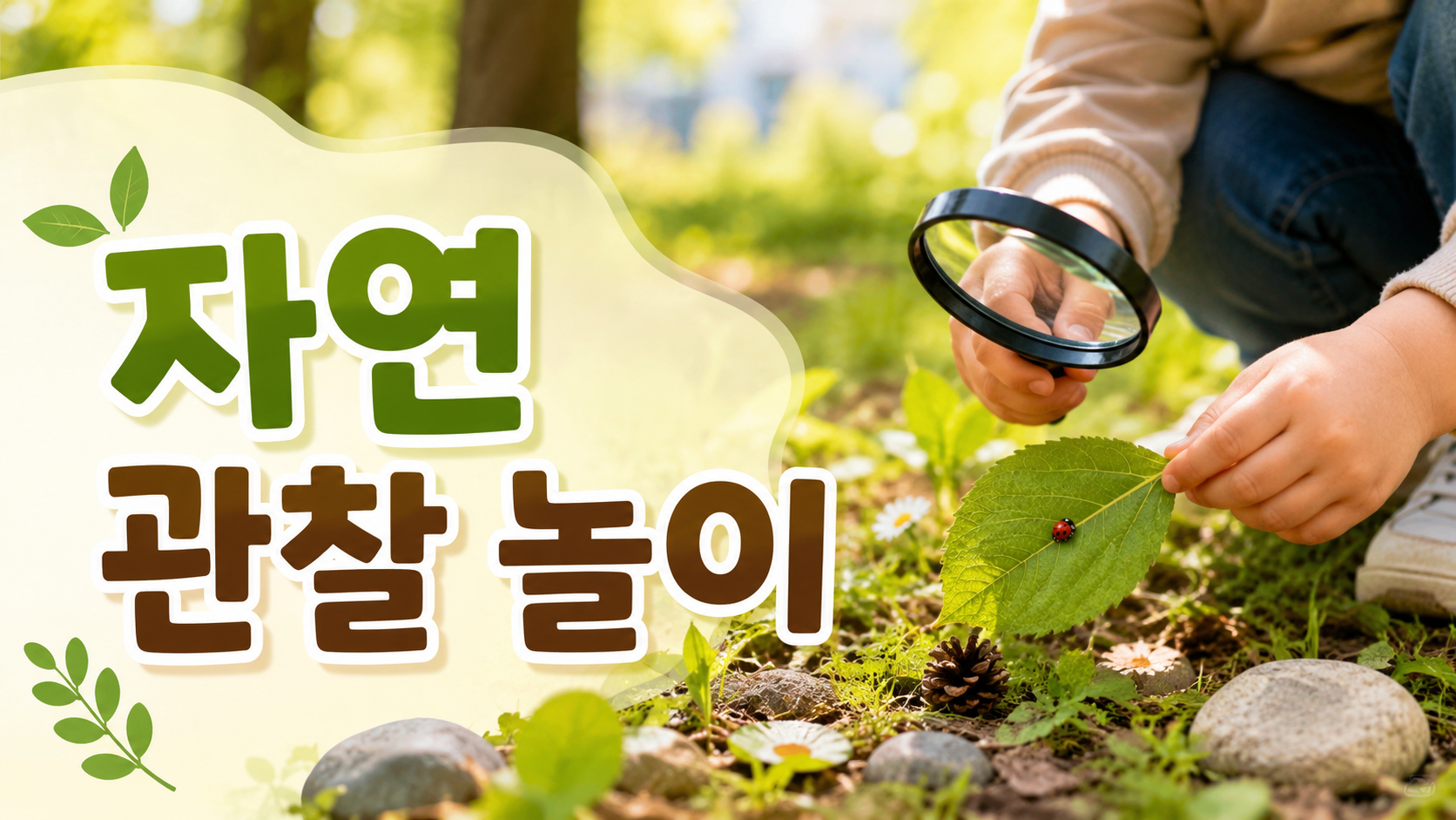 공원에서 나뭇잎과 꽃을 관찰하며 자연을 탐색하는 유아 교육 장면을 표현한 이미지