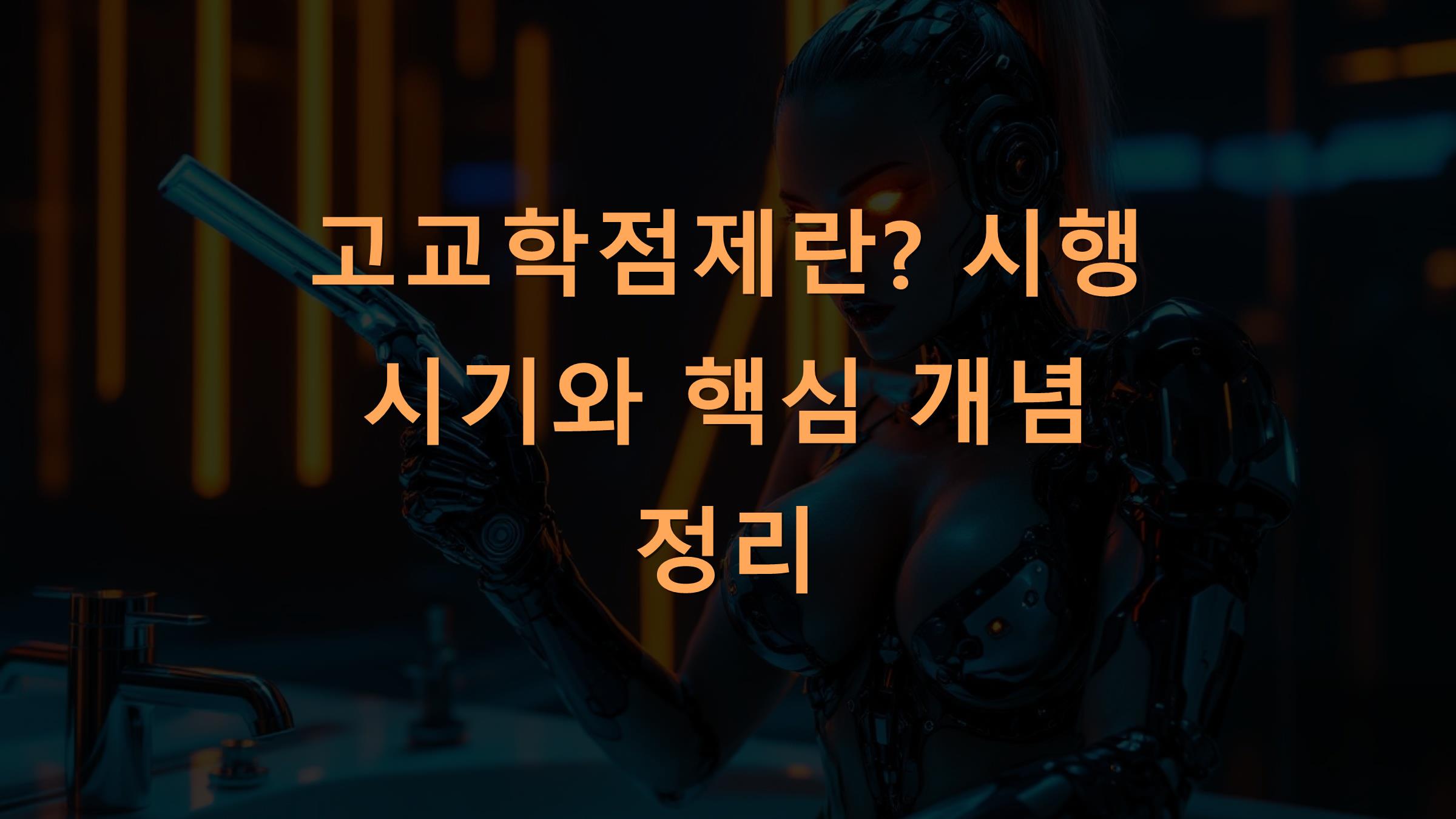 고교학점제란? 시행 시기와 핵심 개념 정리