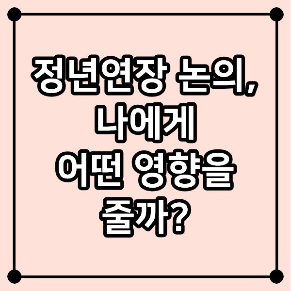 정년연장 논의, 나에게 어떤 영향을 줄까