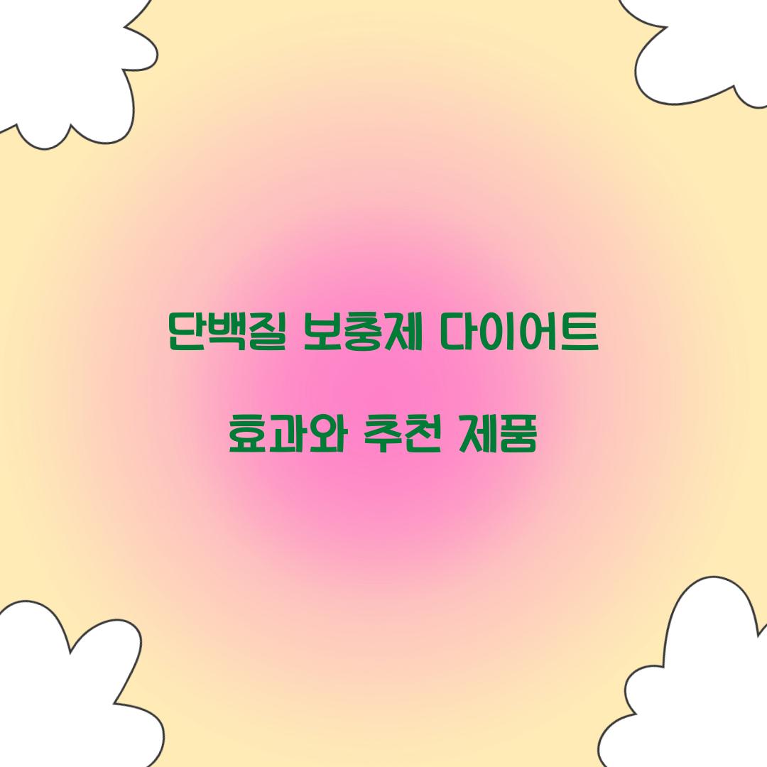 단백질 보충제 다이어트