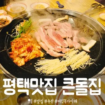 평택 맛집 베스트10 현지인 추천 숨겨진 맛집_23