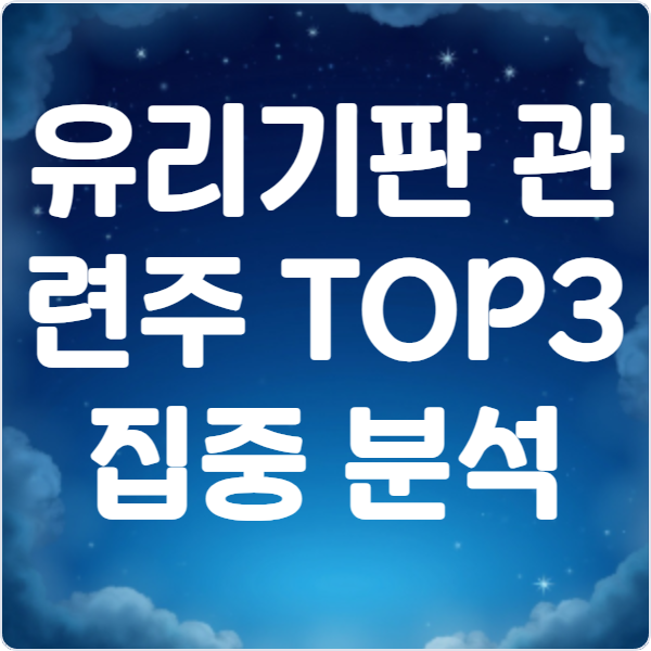 유리기판- 관련주-TOP3 -집중 분석