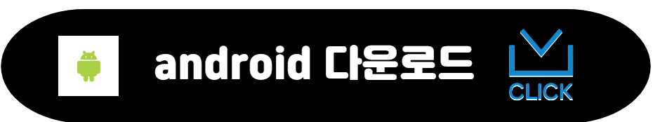 안드로이드 건강e음 다운로드