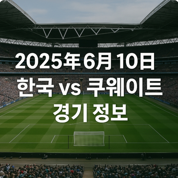 한국 vs 쿠웨이트 경기정보
