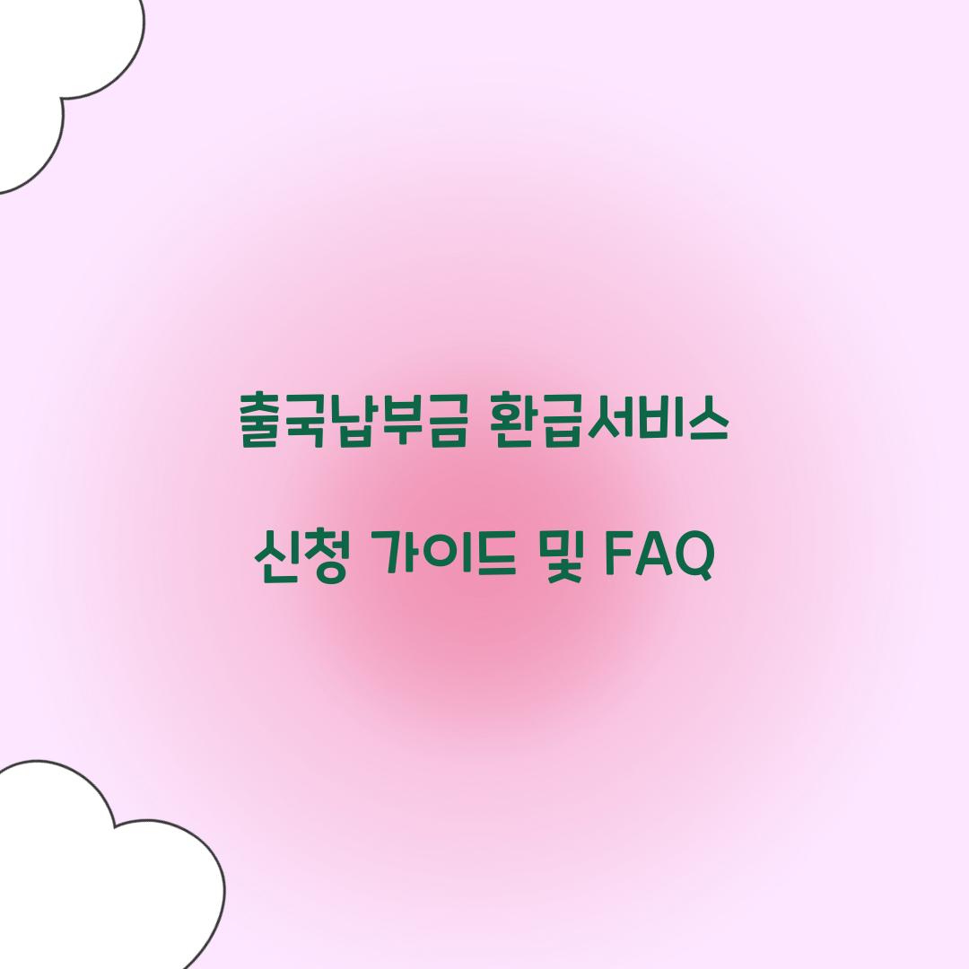 출국납부금 환급서비스