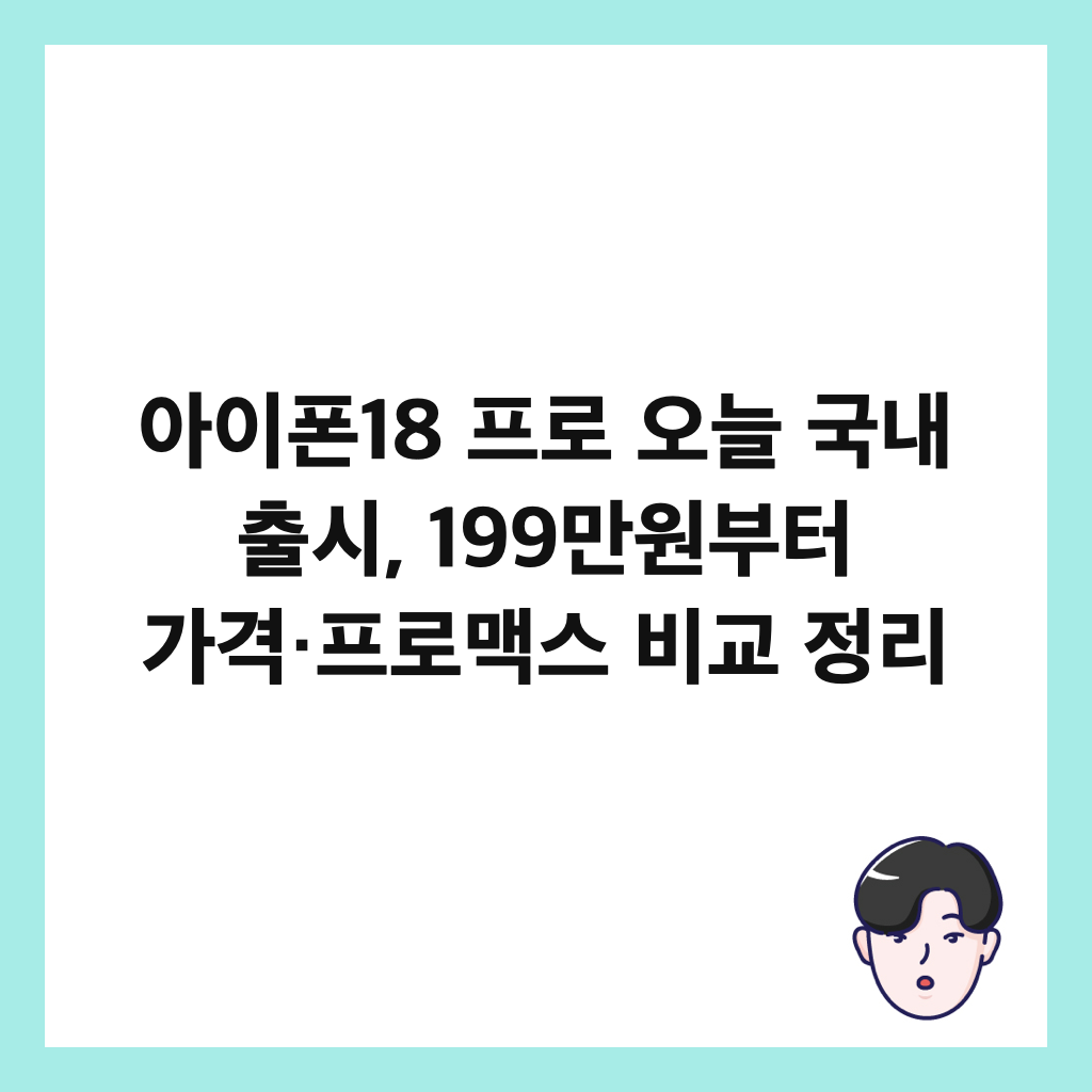 아이폰18 프로 오늘 국내 출시, 199만원부터 가격&middot;프로맥스 비교 정리 썸네일