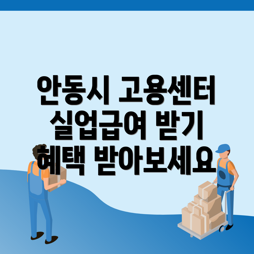 안동시 고용센터