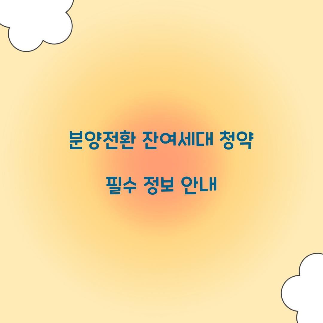 분양전환 잔여세대 청약
