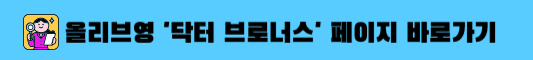 닥터브로너스 올리브영 브랜드관