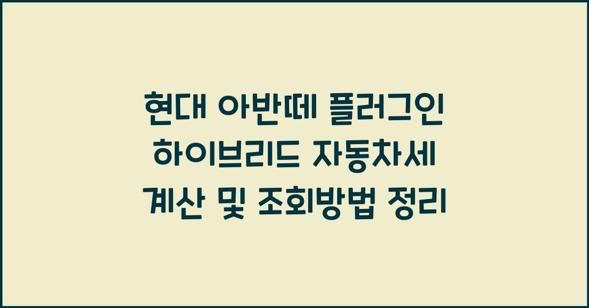 현대 아반떼 플러그인 하이브리드 자동차세 계산, 조회방법