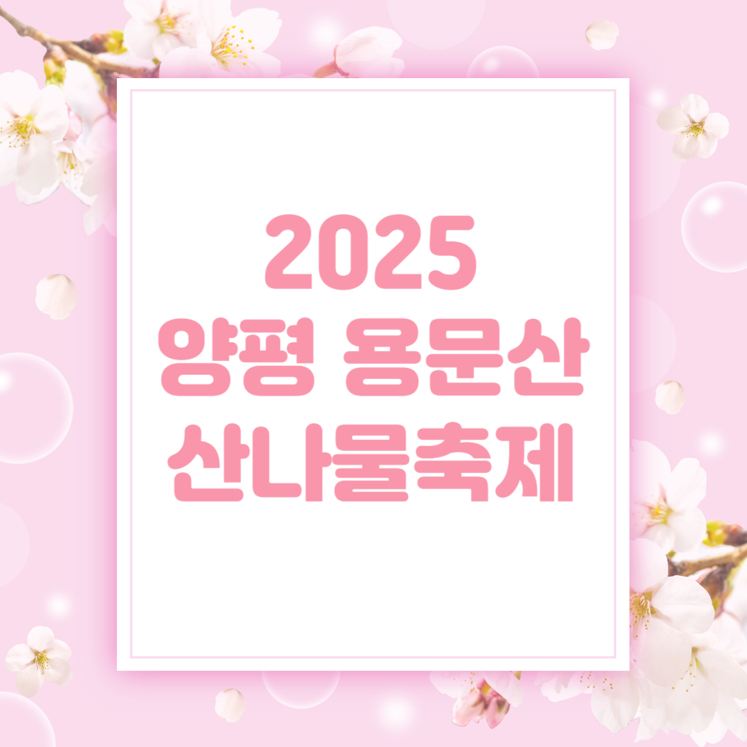 2025 양평 용문산 산나물축제