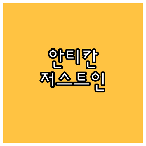 가성비 갑! 안티칸 호텔 vs 저스트