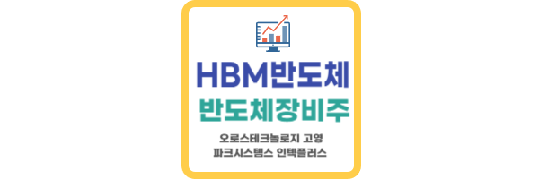 HBM반도체 관련주 반도체 장비주