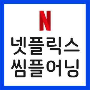 NFLX-실적