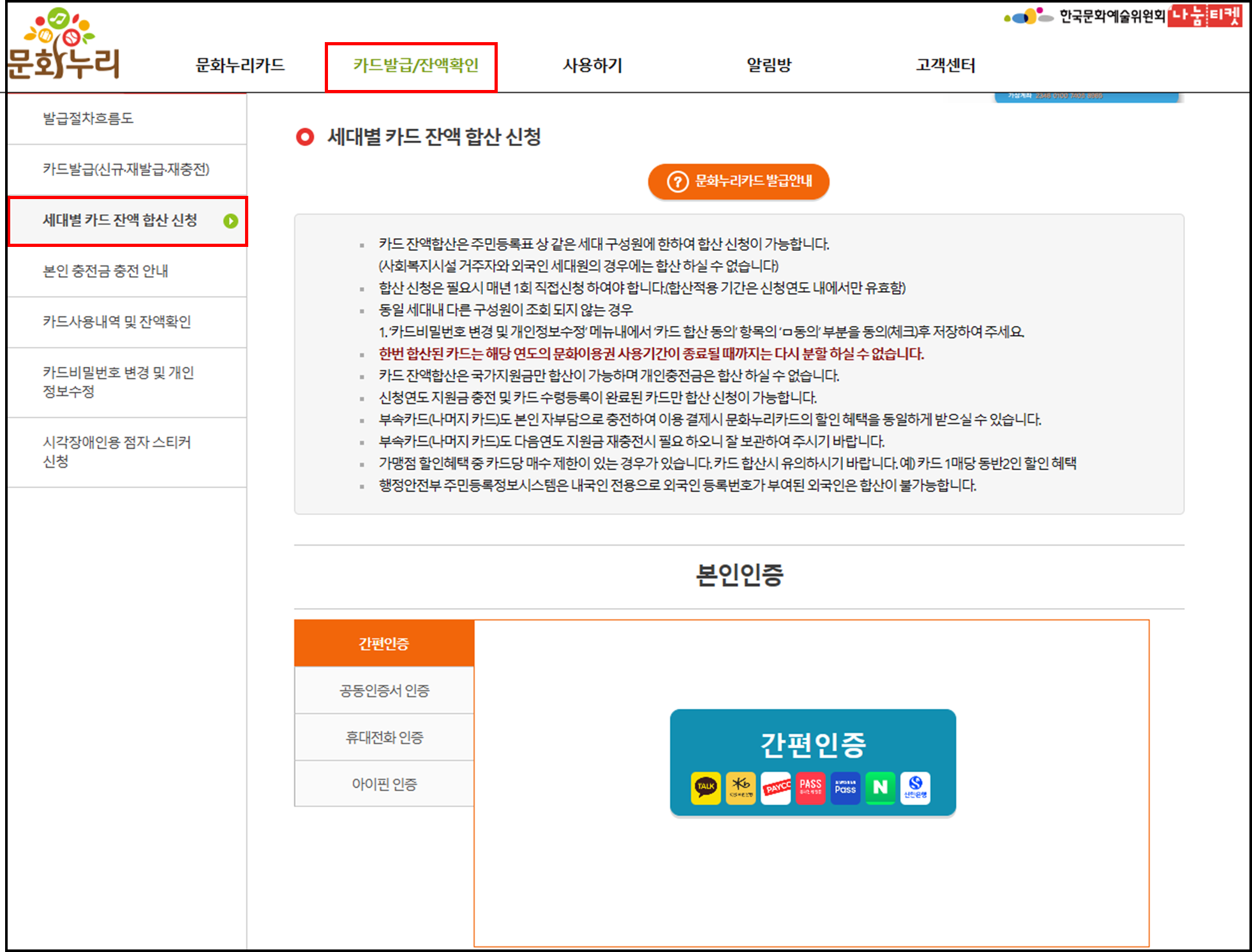 문화누리카드 세대별 카드잔액 합산신청