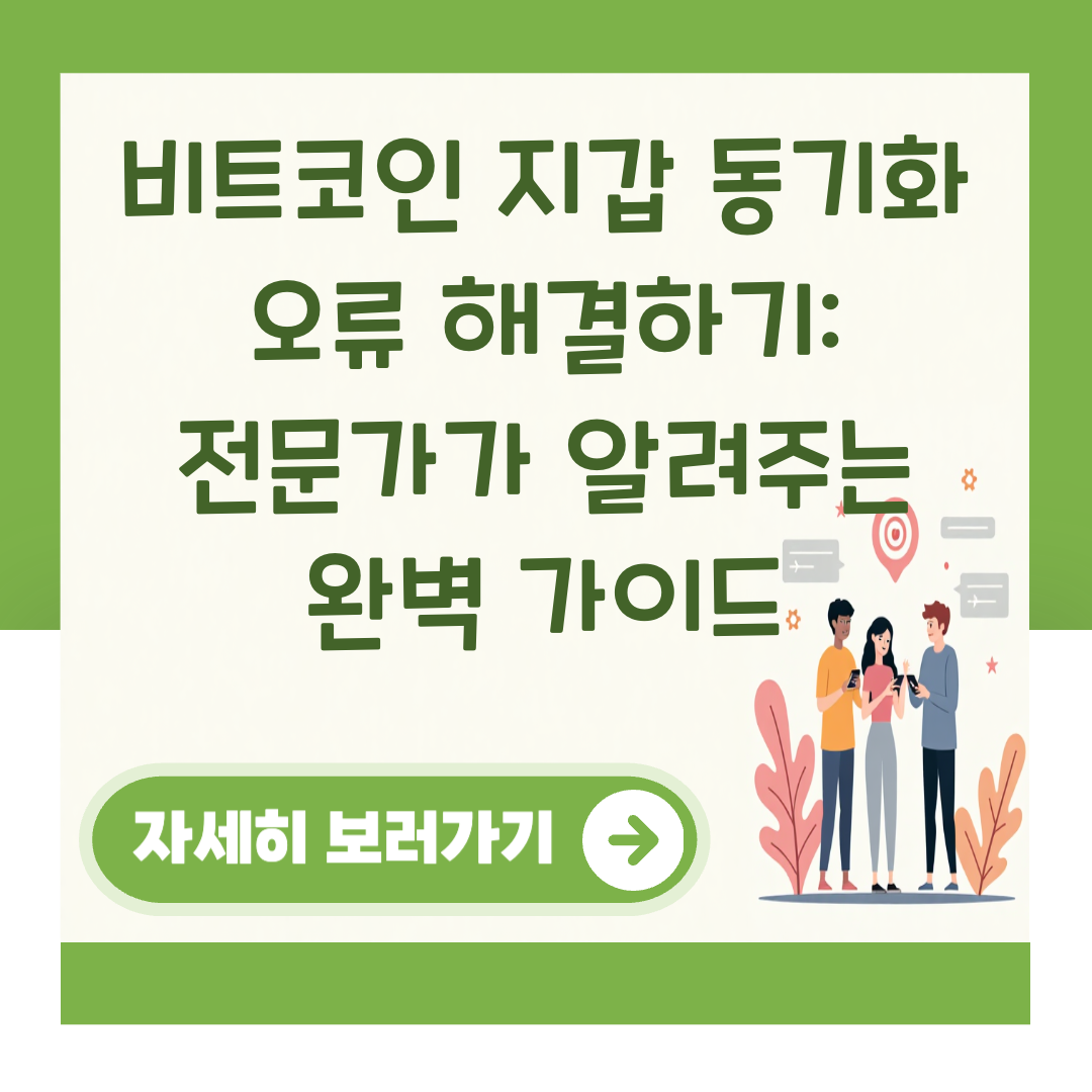 비트코인 지갑 동기화 오류 해결하기: 전문가가 알려주는 완벽 가이드 대표 이미지