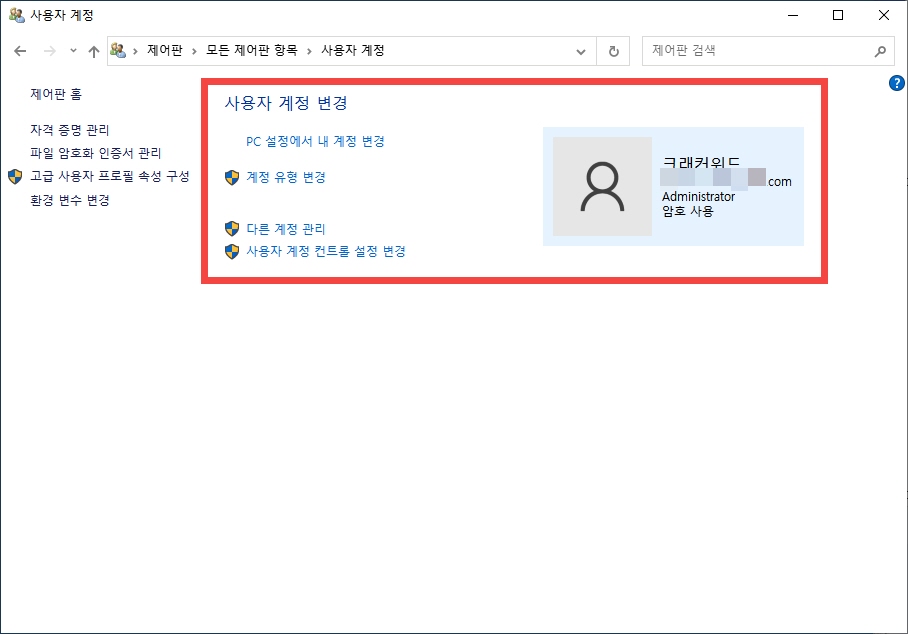 윈도우 10 사용자 계정 이름 변경 (로컬 계정 및 Microsoft 계정)