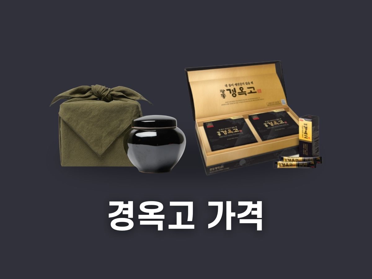 경옥고 가격