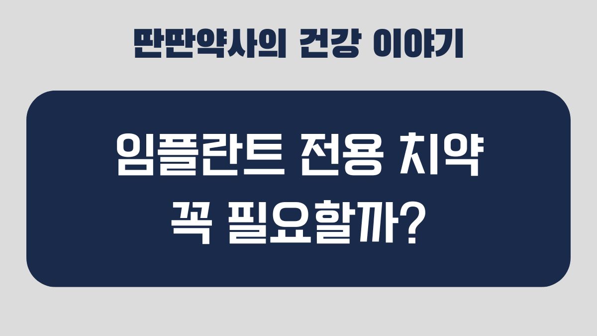 임플란트 전용 치약