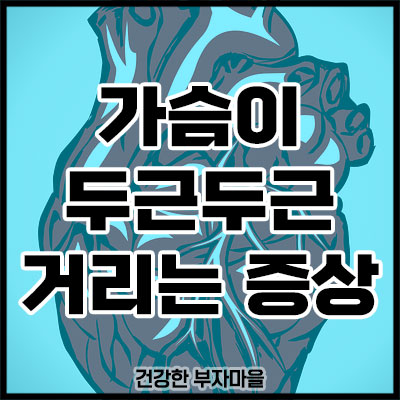 가슴이 두근두근거리는 증상