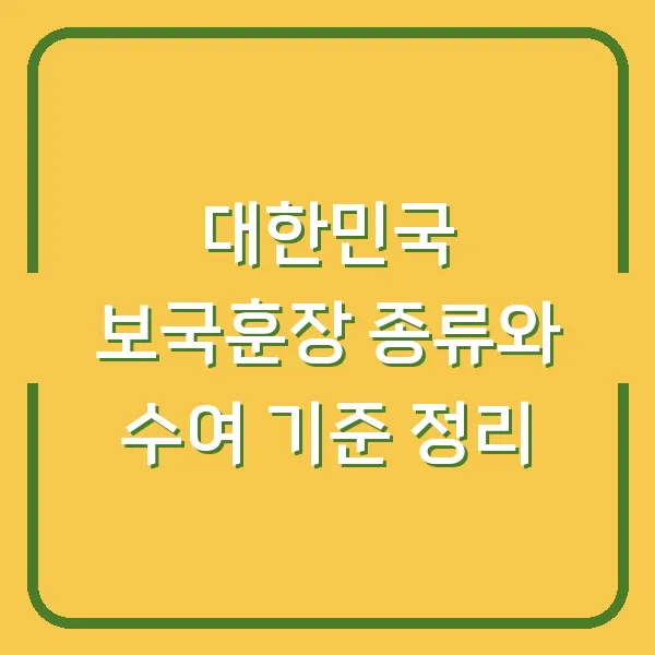 대한민국 보국훈장 종류와 수여 기준 정리