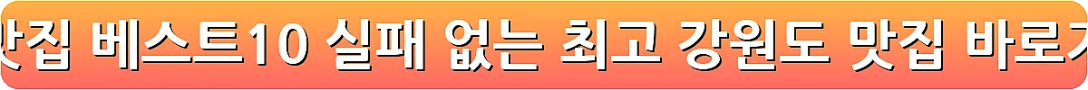 원주 맛집 베스트10 실패 없는 최고 강원도 맛집_7