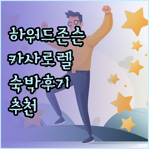 하워드존슨 카사로렐 포사다토르딜로 차