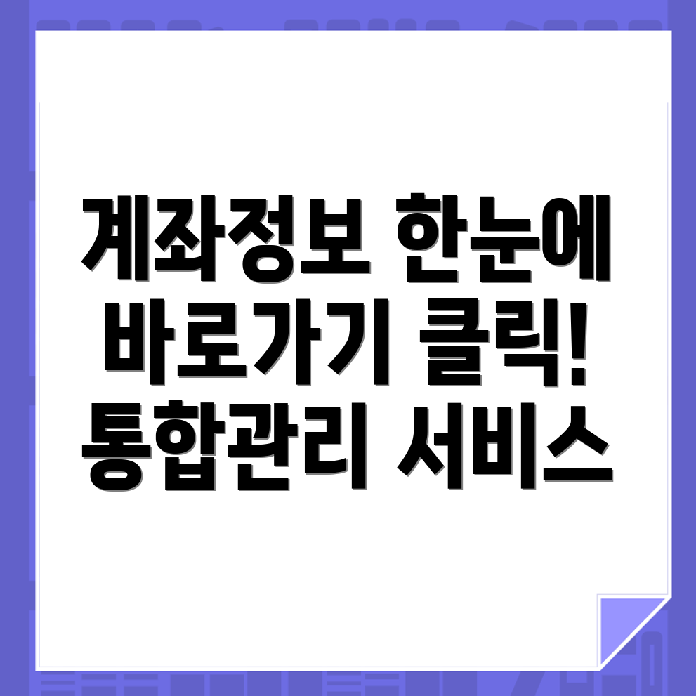 계좌정보 통합관리서비스