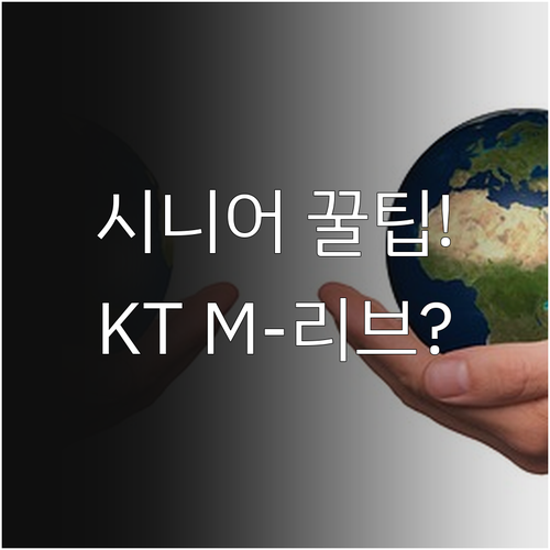 KT M모바일과 리브모바일 시니어 요..