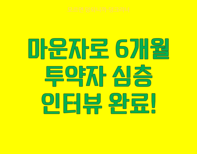 마운자로 실제 사례