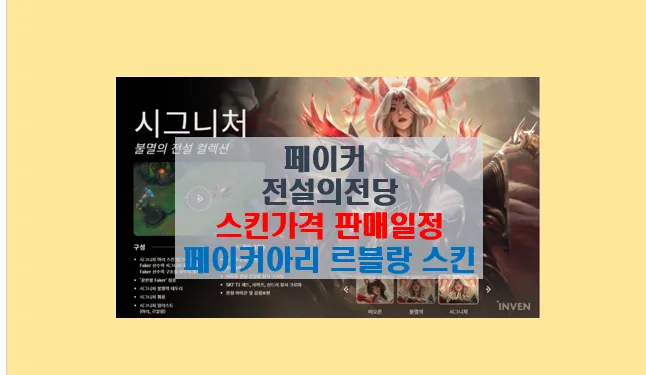 페이커 전설의전당 스킨