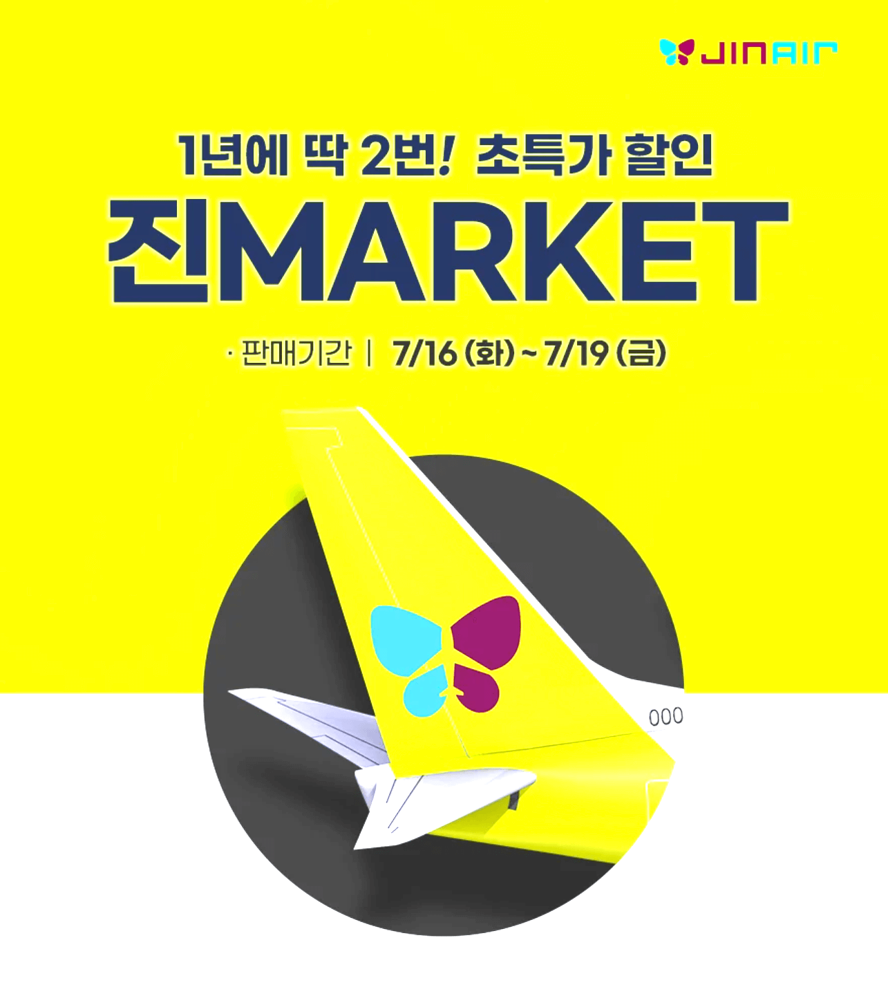 진에어 특가