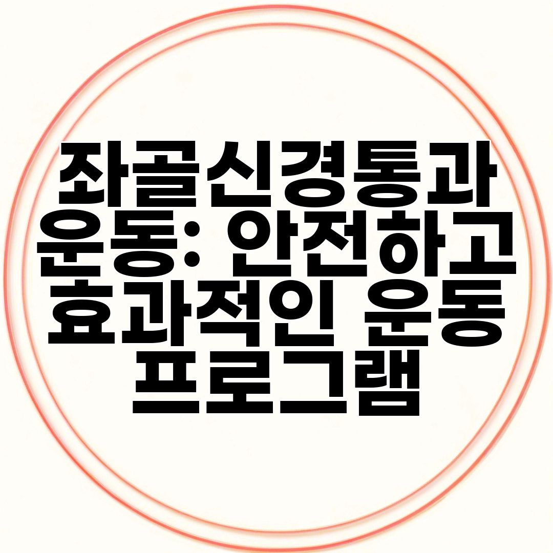 좌골신경통과 운동 안전하고 효과적인 운동 프로그램