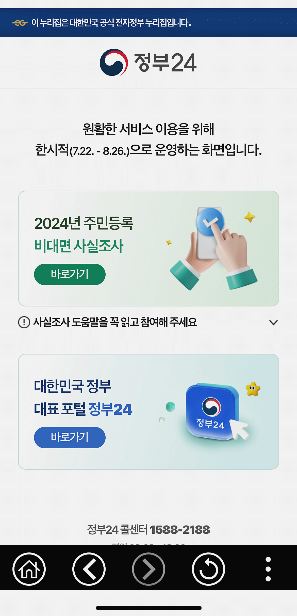 주민등록 비대면 사실조사