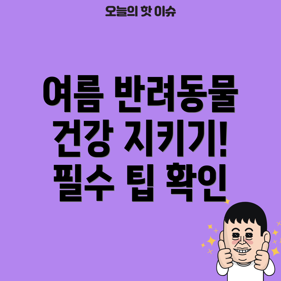 여름철 반려동물 건강