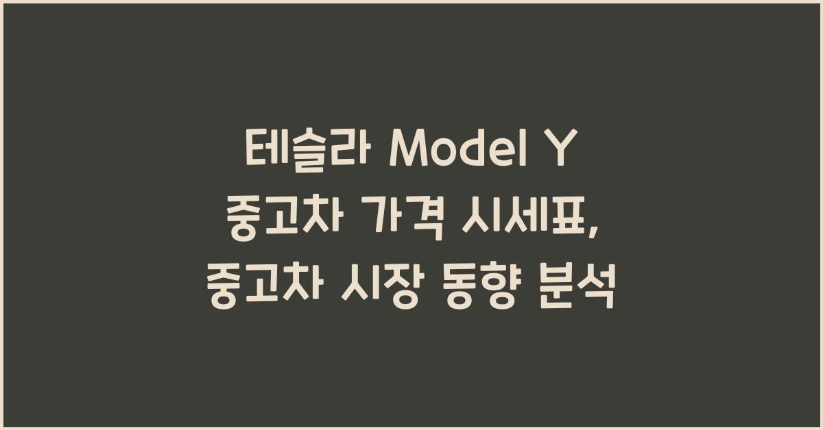 테슬라 Model Y 중고차 가격 시세표