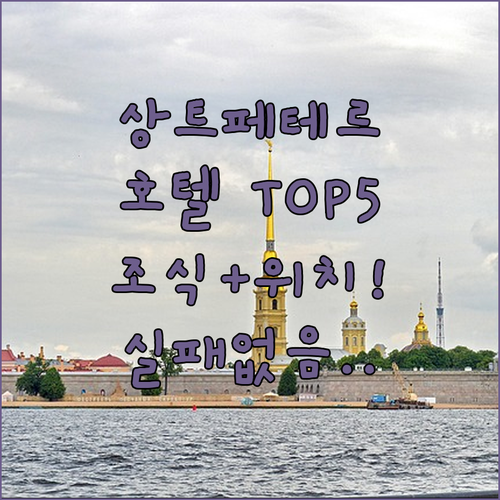 상트페테르부르크 호텔 추천 TOP 5..