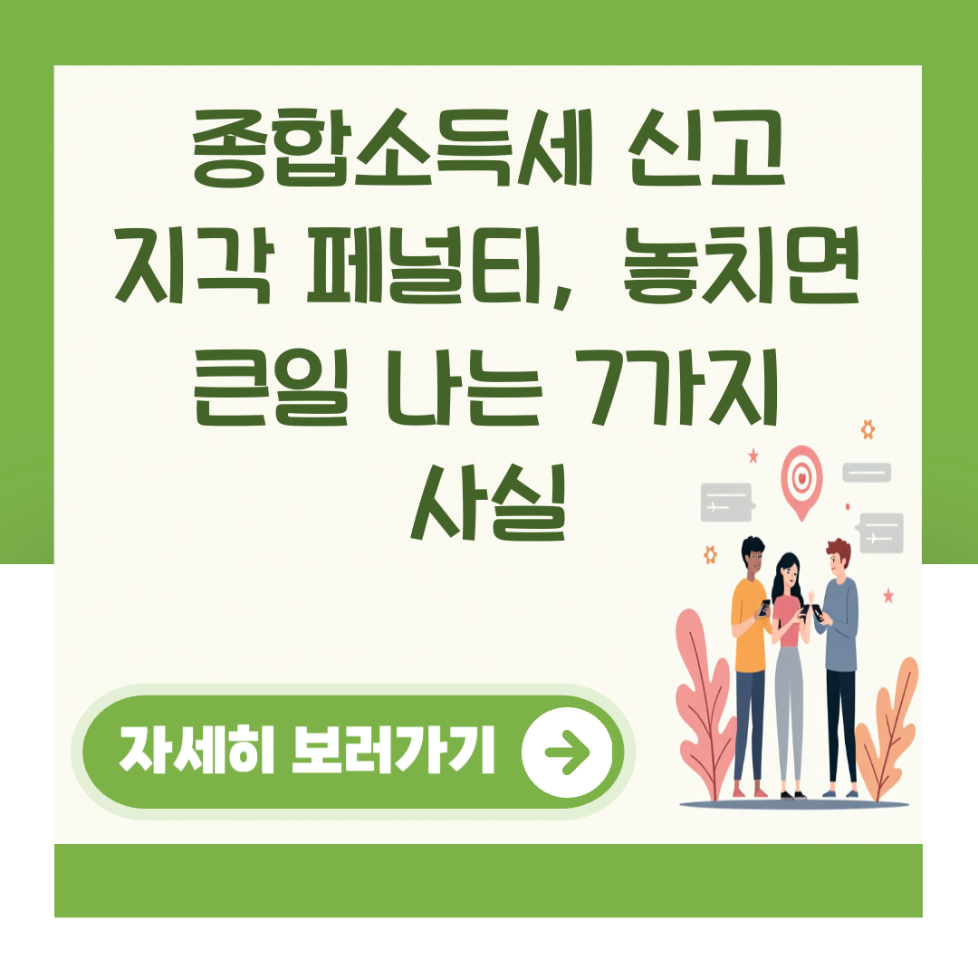 종합소득세 신고 지각 페널티, 놓치면 큰일 나는 7가지 사실 대표 이미지