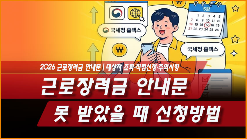 2026 근로장려금 안내문 못 받았을 때 신청방법｜대상자 조회&middot;직접신청&middot;주의사항
