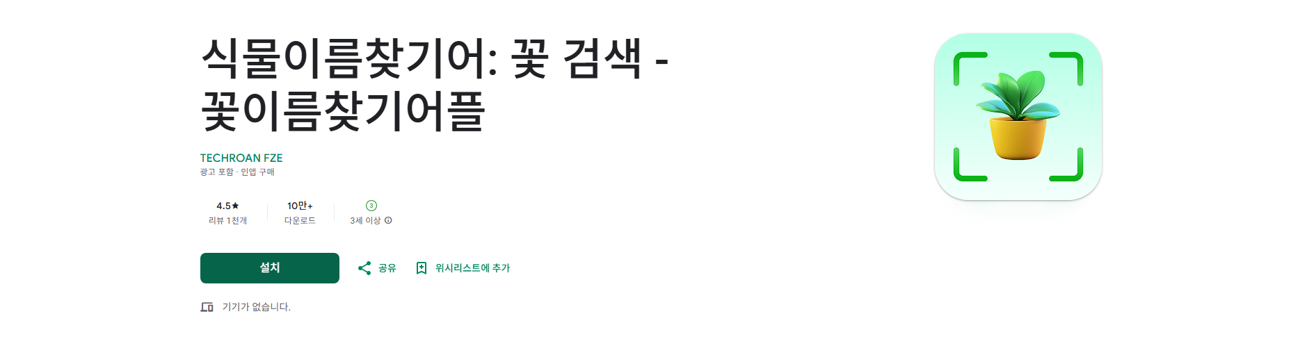 꽃이름 검색 어플, 사진으로 꽃이름 찾기