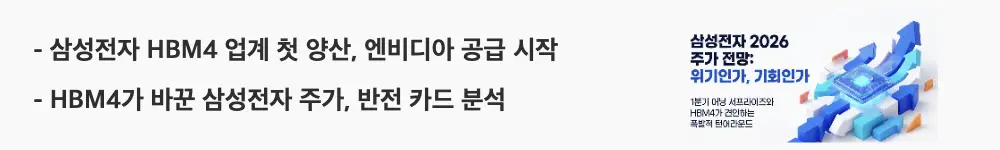 삼성전자 주가 전망: &rsquo;삼성전자 HBM4 업계 첫 양산, 엔비디아 공급 시작'이라는 문구가 포함된 웹배너 이미지. 이 이미지는 삼성전자가 HBM4를 업계 최초로 양산해 엔비디아에 공급하는 핵심 모멘텀을 시각적으로 전달하며, 블로그의 삼성전자 주가 전망 주제와 관련된 내용을 설명함