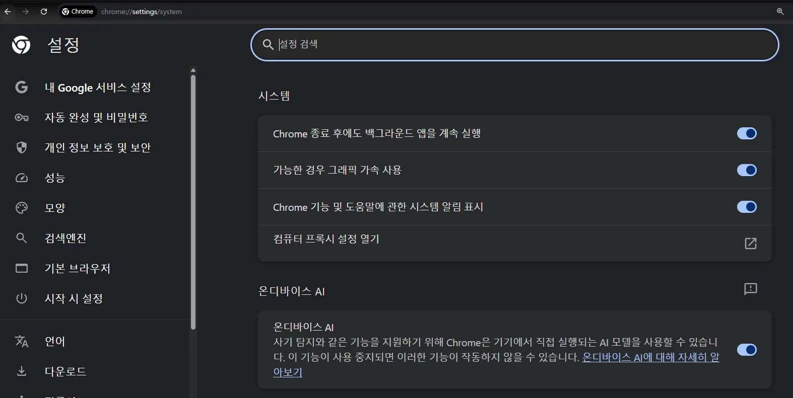 크롬 AI 모드 및 기능 끄는 방법 온디바이스 AI