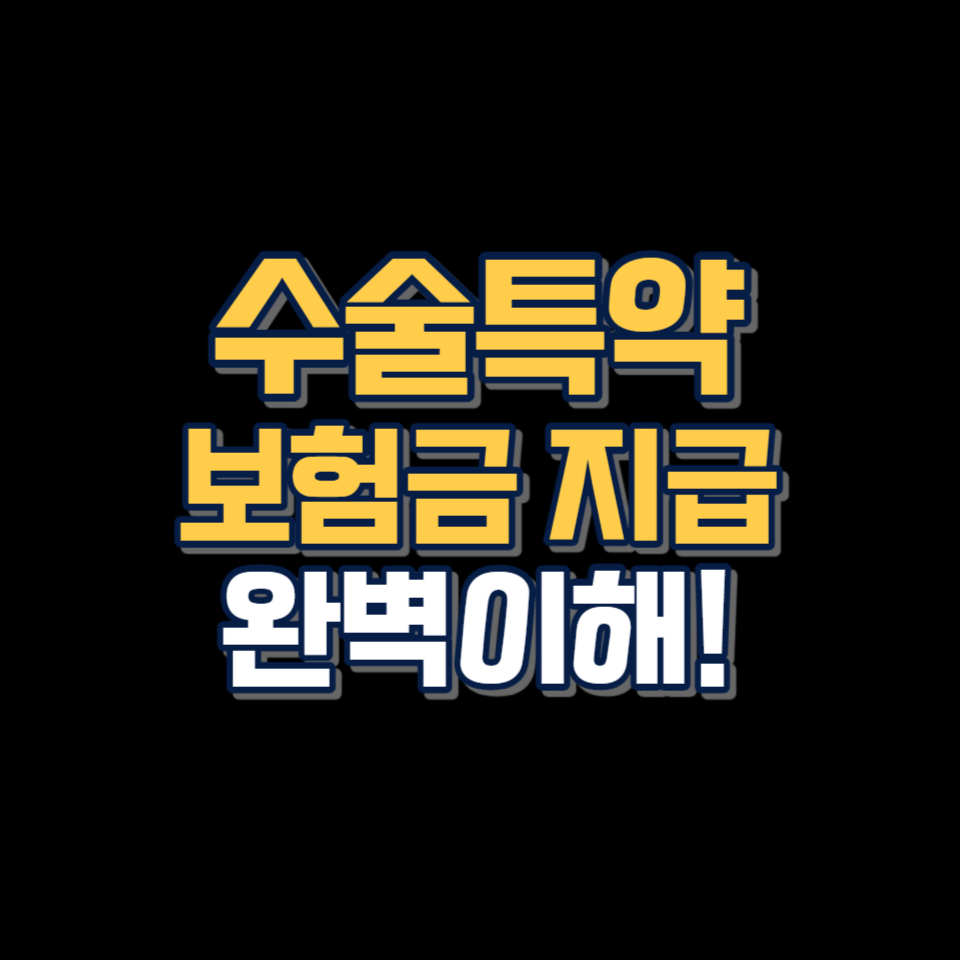 수술특약보장