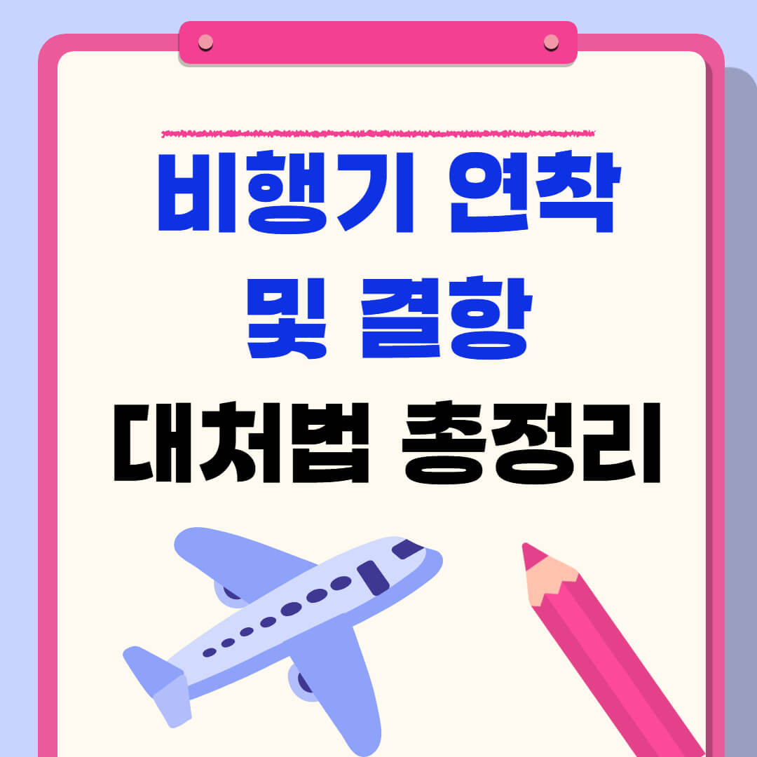 항공기 결항 및 연착 대처법