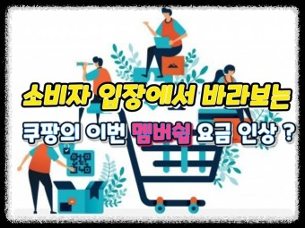 쿠팡 멤버쉽 가격 인상&amp;#44; 경쟁사 동향&amp;#44; 소비자 이탈&amp;#44; 초등학생도 할 수 있는 멤버쉽 해제방법